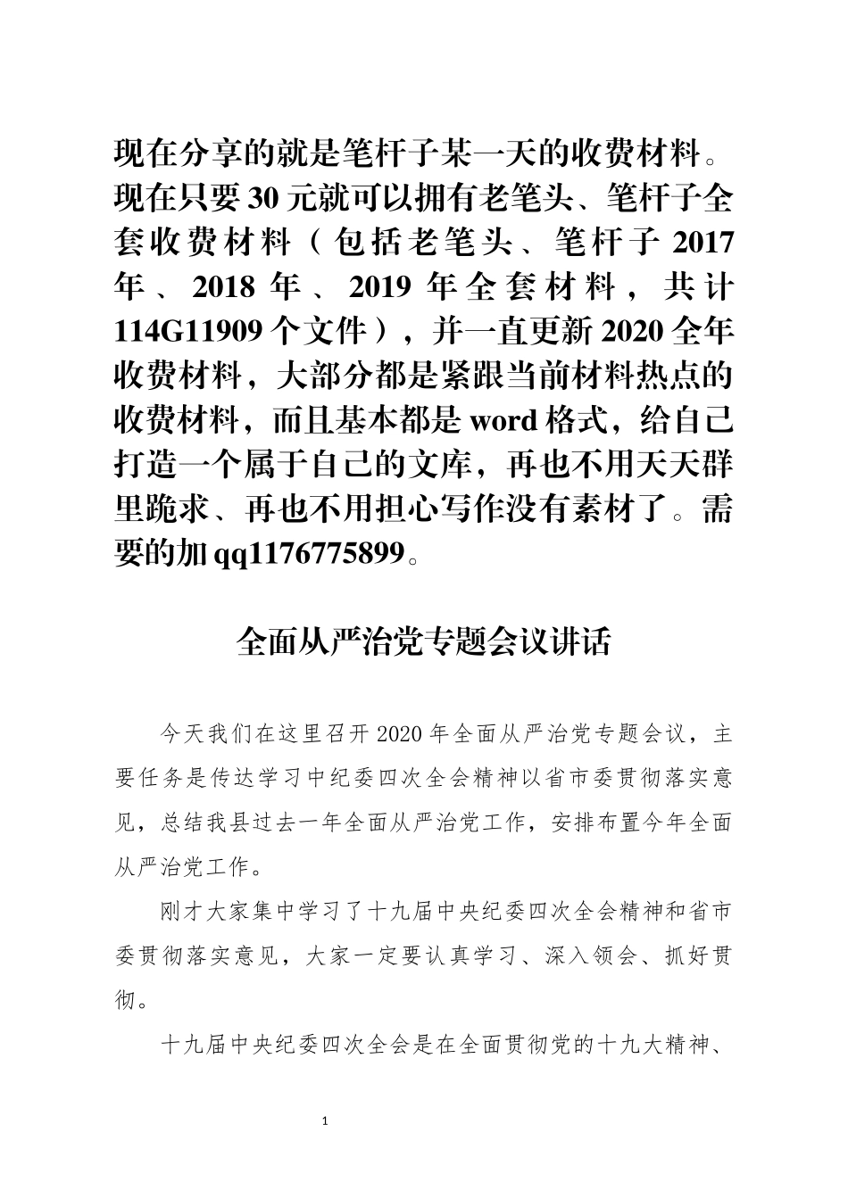 全面从严治党专题会议讲话_第1页