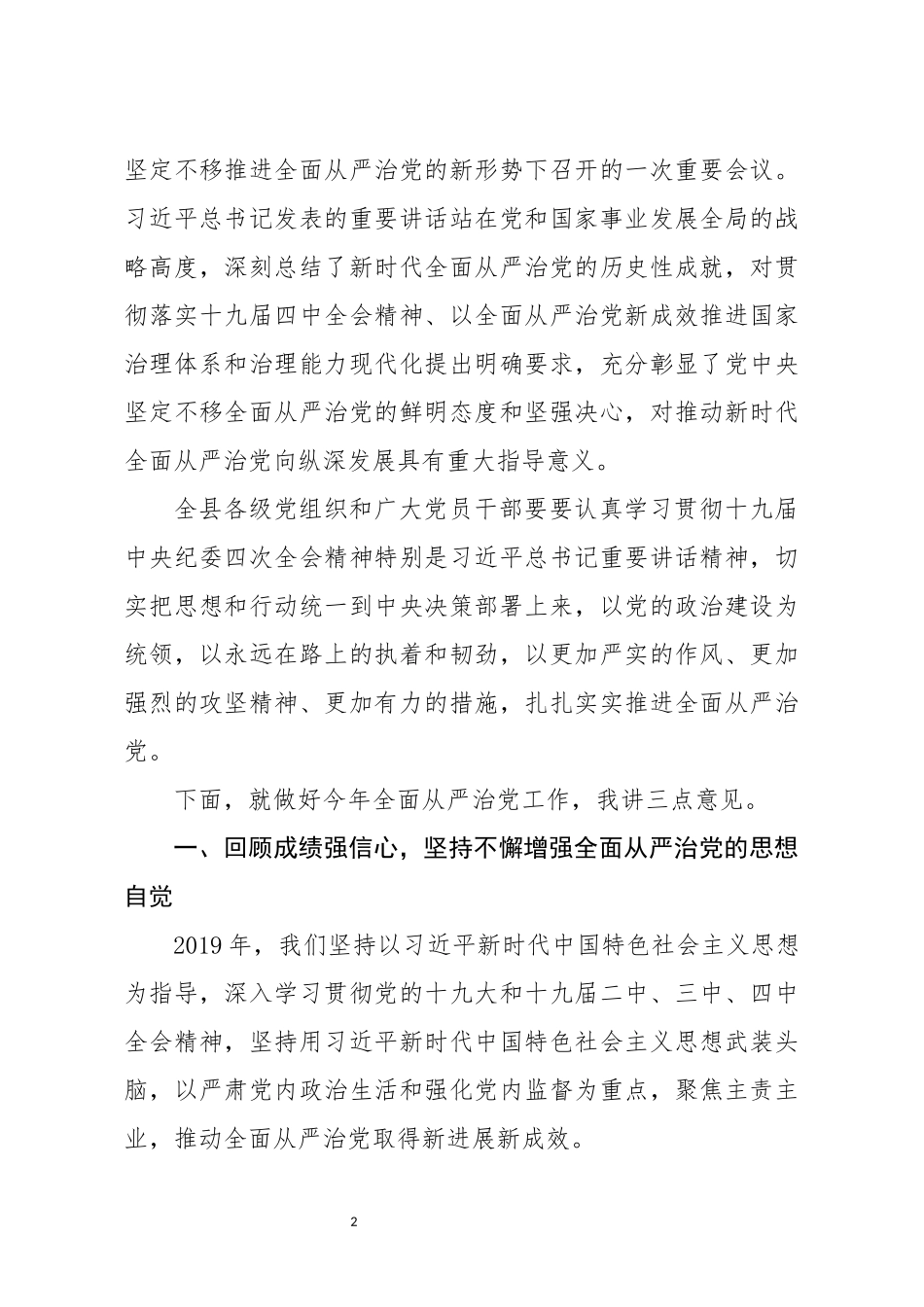 全面从严治党专题会议讲话_第2页