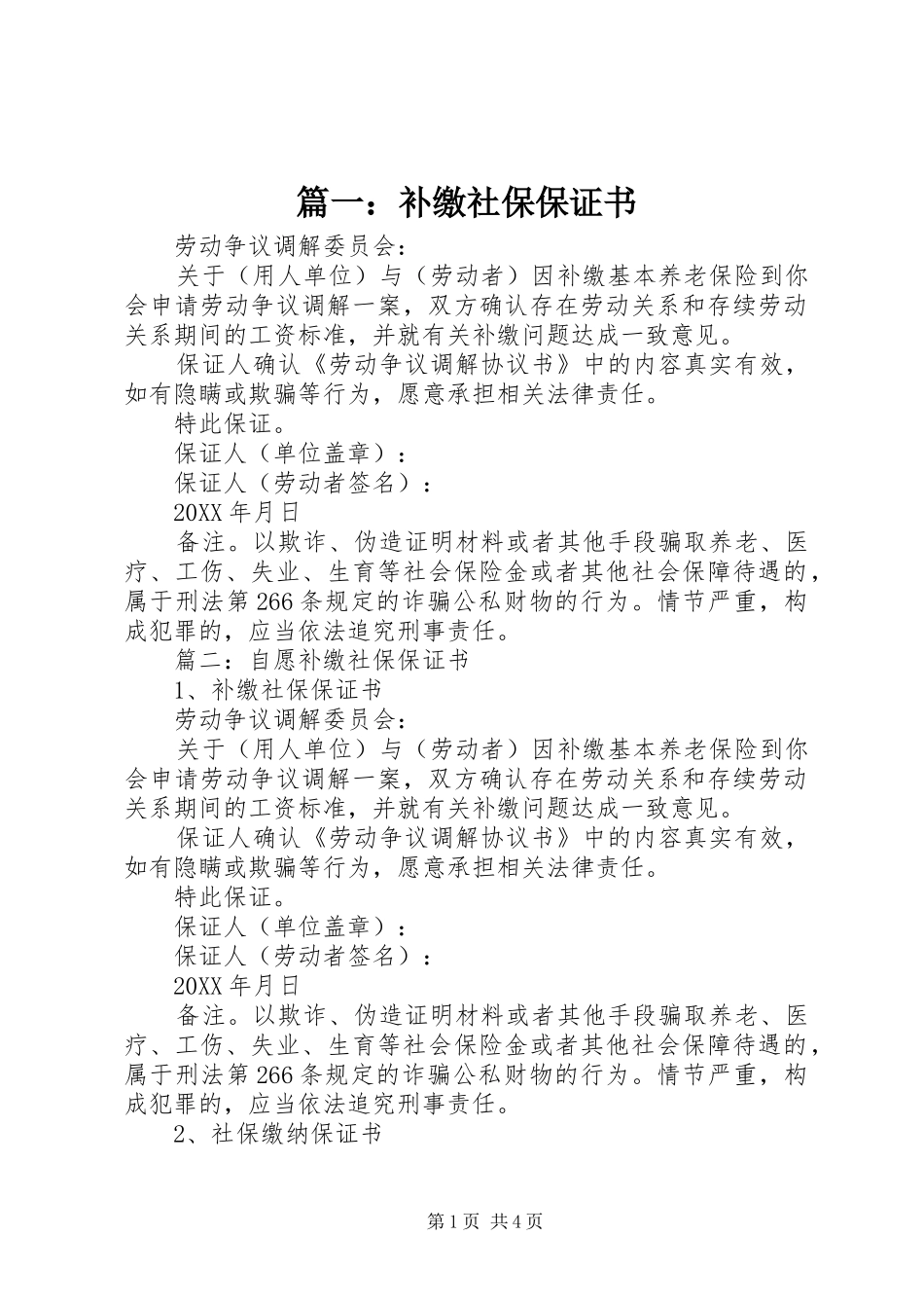 2024年补缴社保保证书_第1页