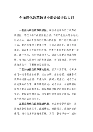 全面深化改革领导小组会议讲话大纲