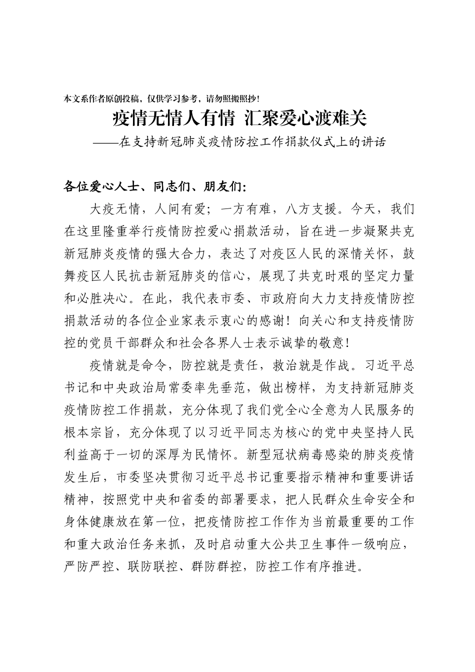 这篇讲话稿让抗疫捐款现场动容_第1页