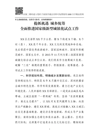 全面推进国家级新型城镇化试点工作会议讲话（范文）