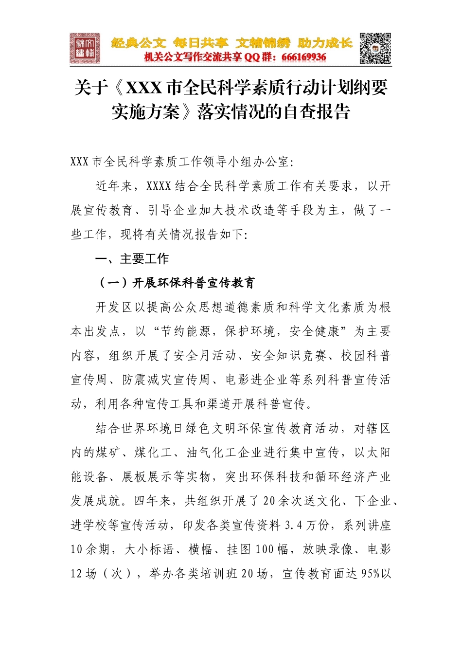 全民科学素质行动计划纲要落实情况自查报告_第1页