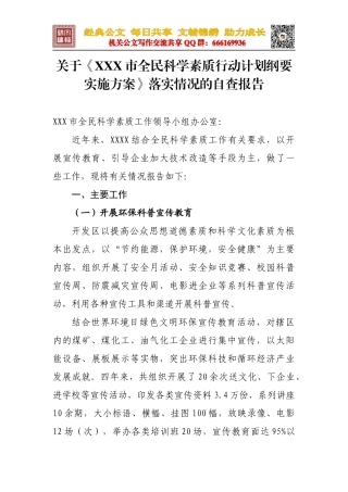全民科学素质行动计划纲要落实情况自查报告