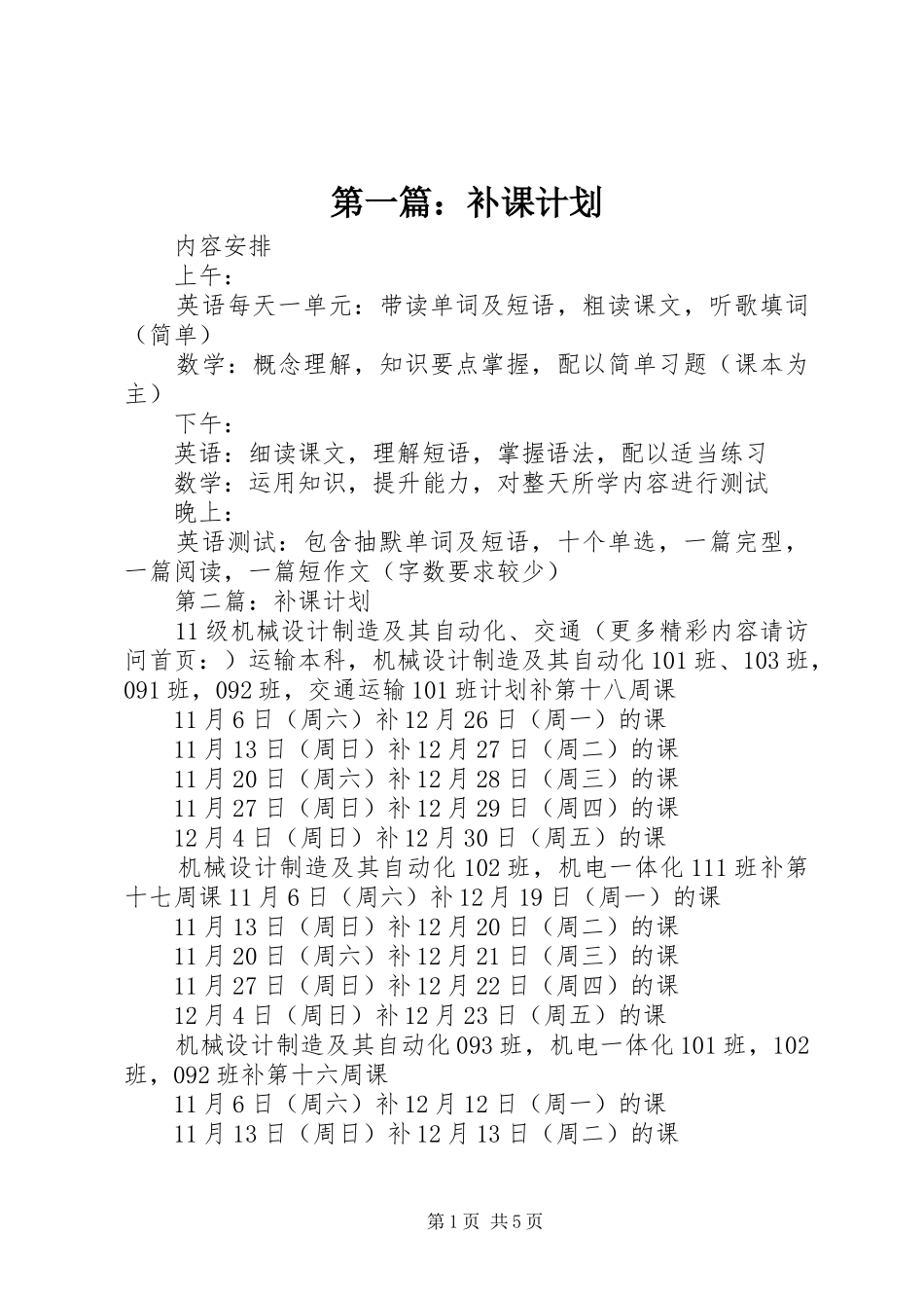 2024年补课计划_第1页