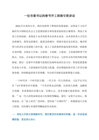 这位市委书记的春节开工招商引资讲话，值得招商干部悉心研读！