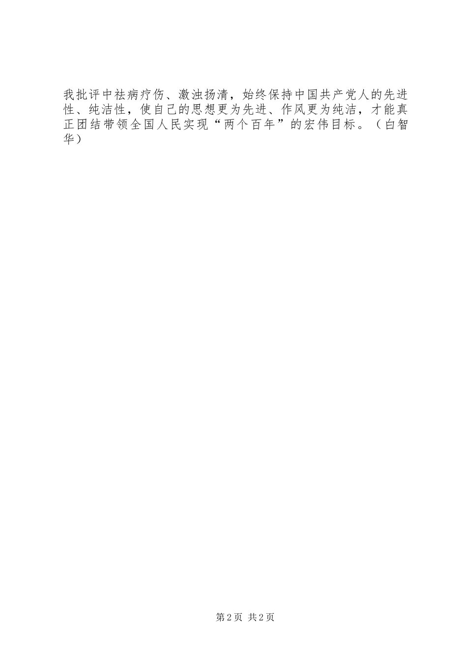 2024年党员干部心得体会严肃党内政治生活净化党内政治生态_第2页