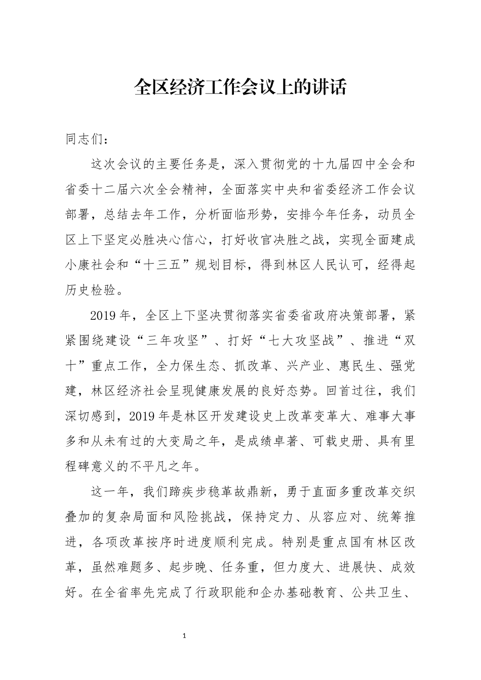 全区经济工作会议上的讲话_第1页