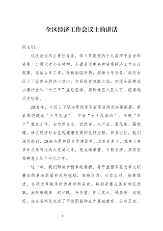 全区经济工作会议上的讲话