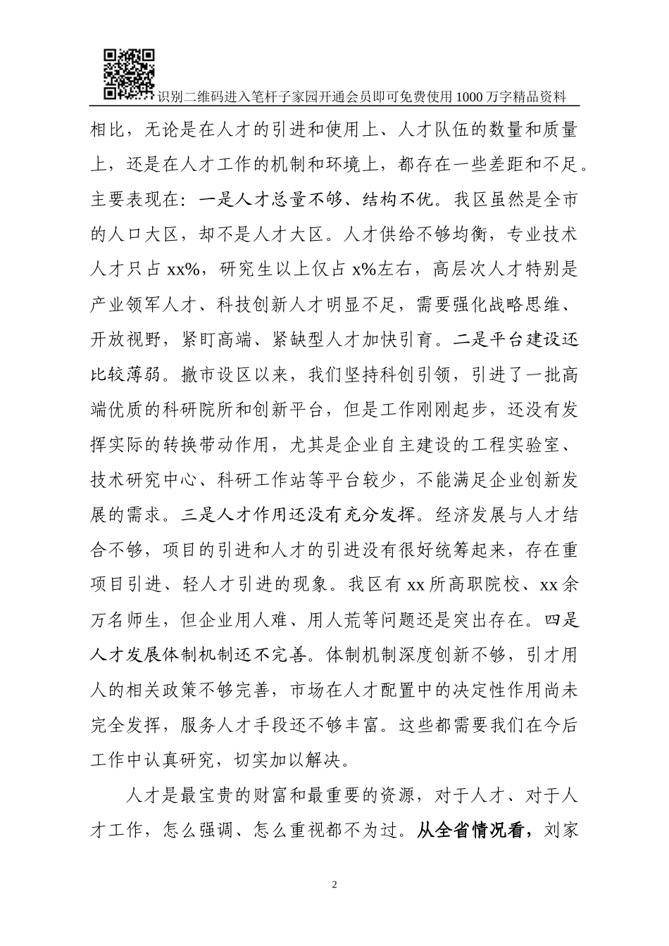 全区人才工作领导小组成员会议讲话提纲_第2页