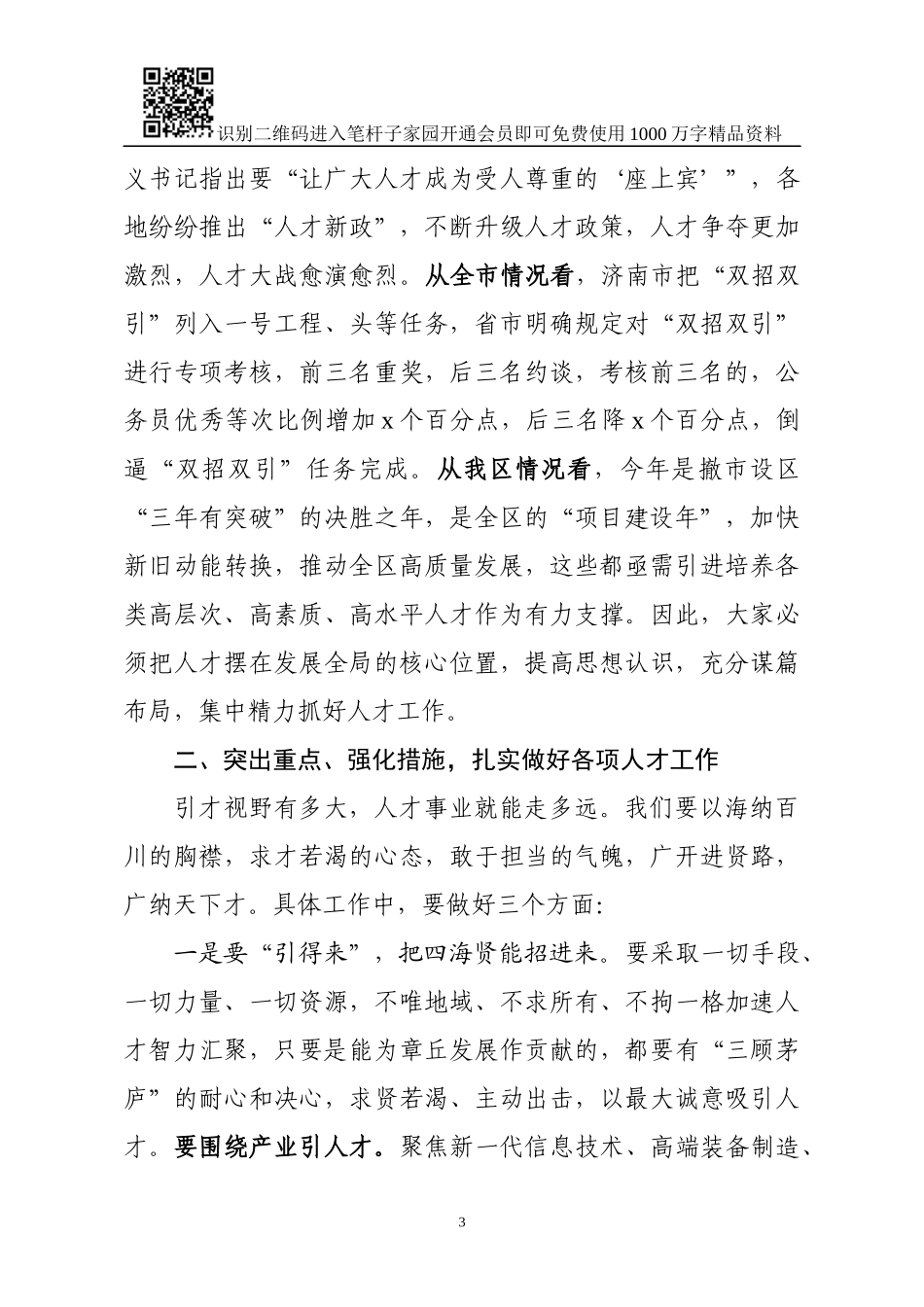 全区人才工作领导小组成员会议讲话提纲_第3页