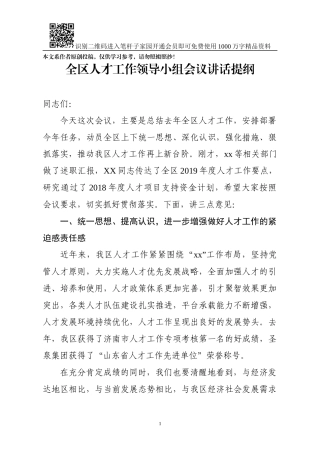 全区人才工作领导小组成员会议讲话提纲