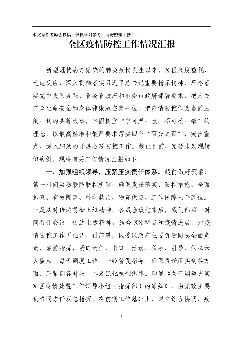 全区新冠病毒肺炎防控工作汇报_第1页