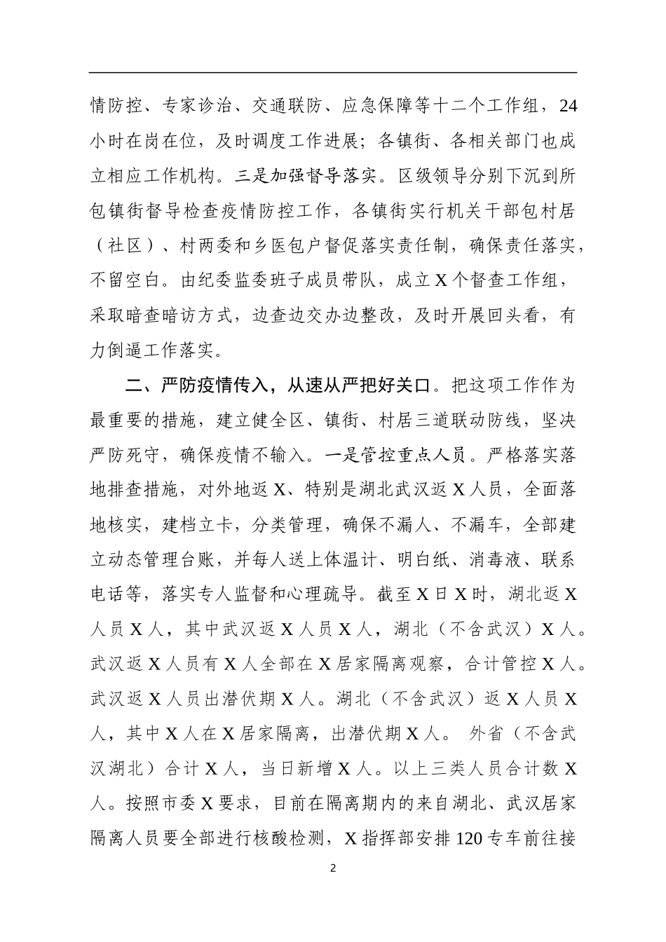全区新冠病毒肺炎防控工作汇报_第2页