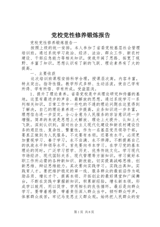 2024年党校党性修养锻炼报告