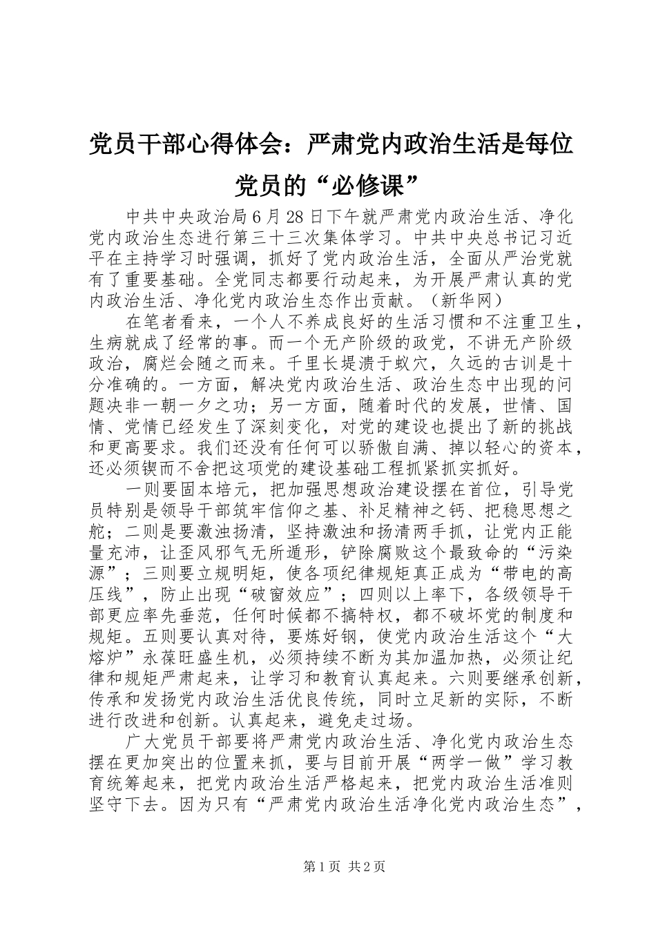 2024年党员干部心得体会严肃党内政治生活是每位党员的必修课_第1页