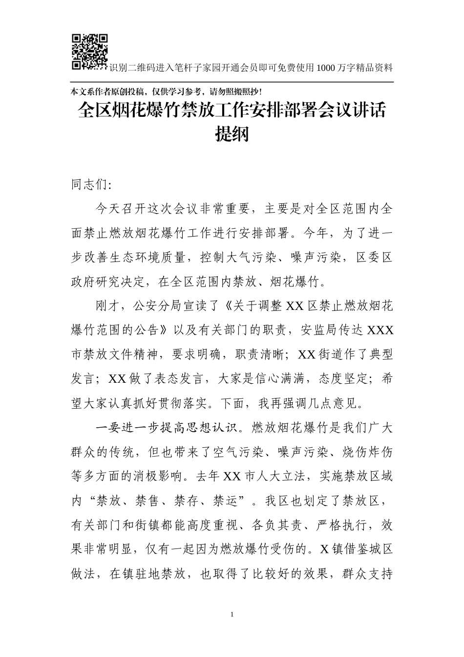 全区烟花爆竹禁放工作安排部署会议讲话（范文）_第1页