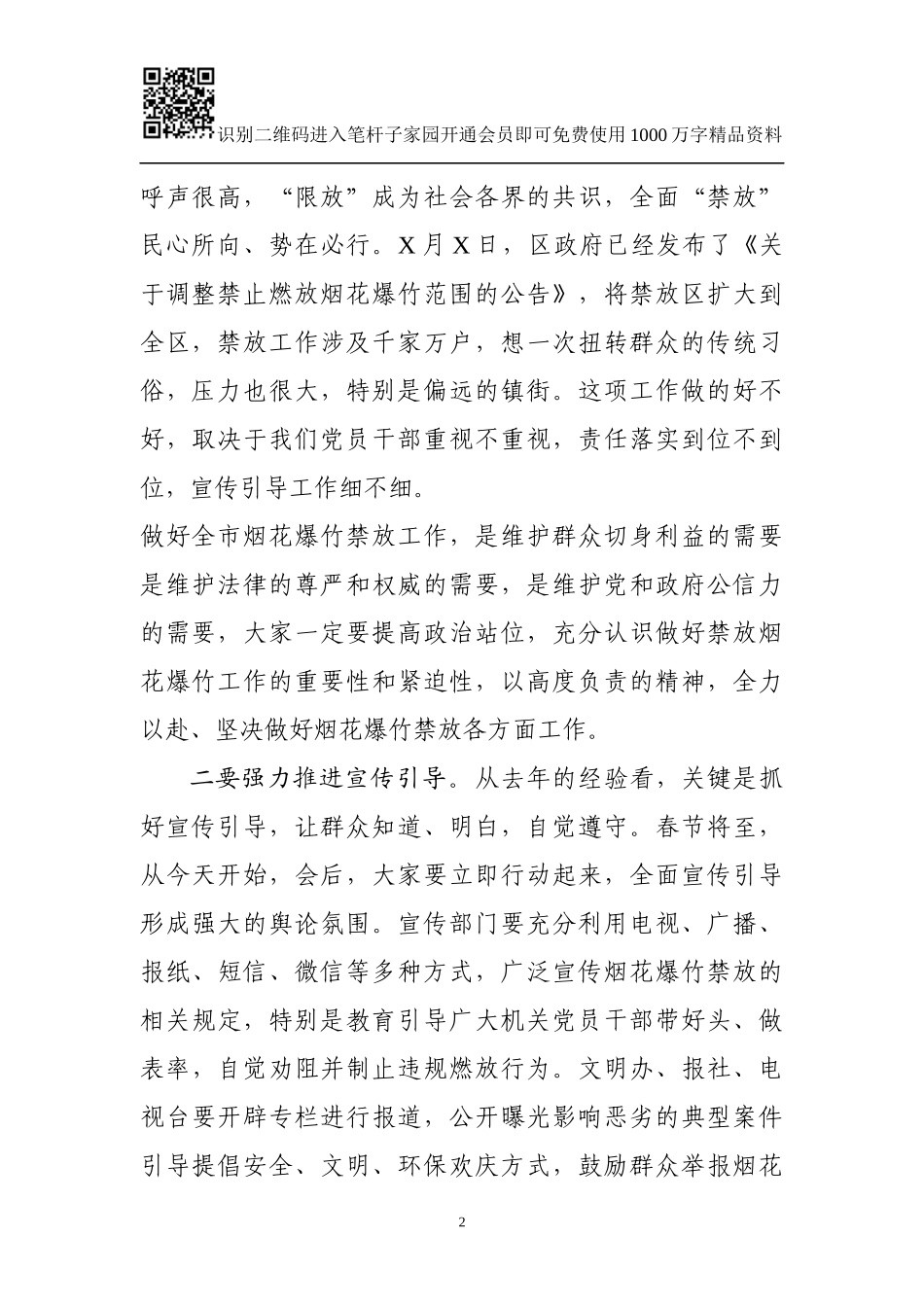 全区烟花爆竹禁放工作安排部署会议讲话（范文）_第2页