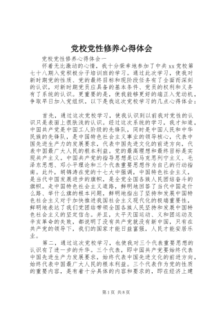 2024年党校党性修养心得体会