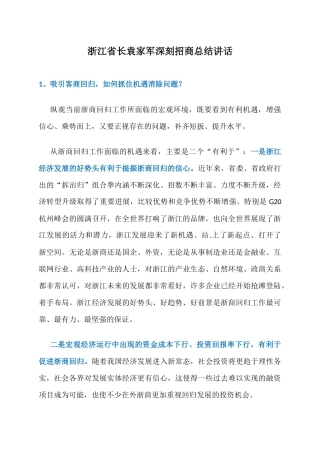 浙江省长袁家军深刻招商总结讲话：我们如何让客商回归来招商引资？