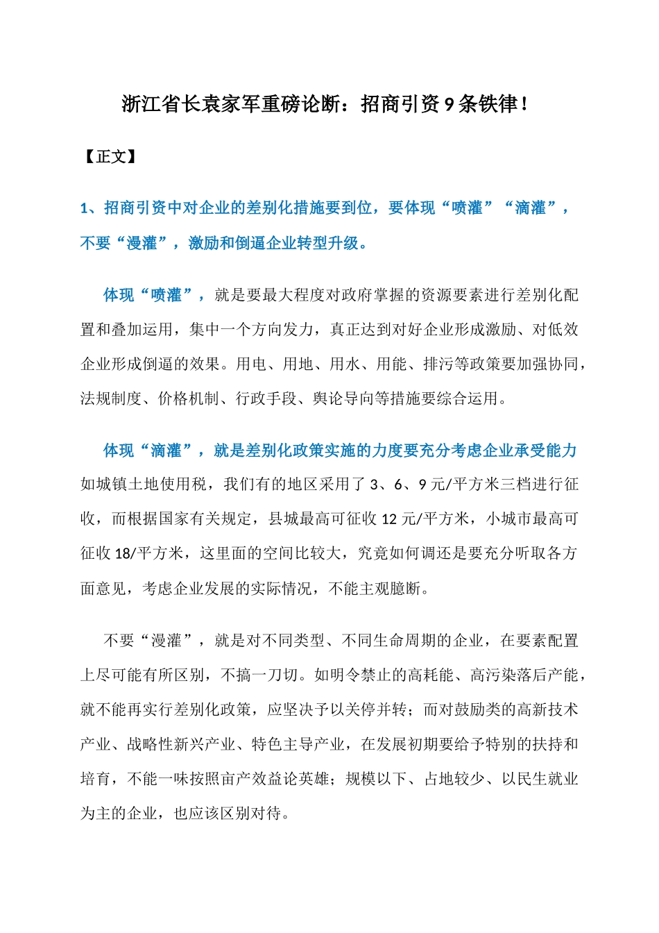 浙江省长袁家军重磅论断：招商引资9条铁律！_第1页