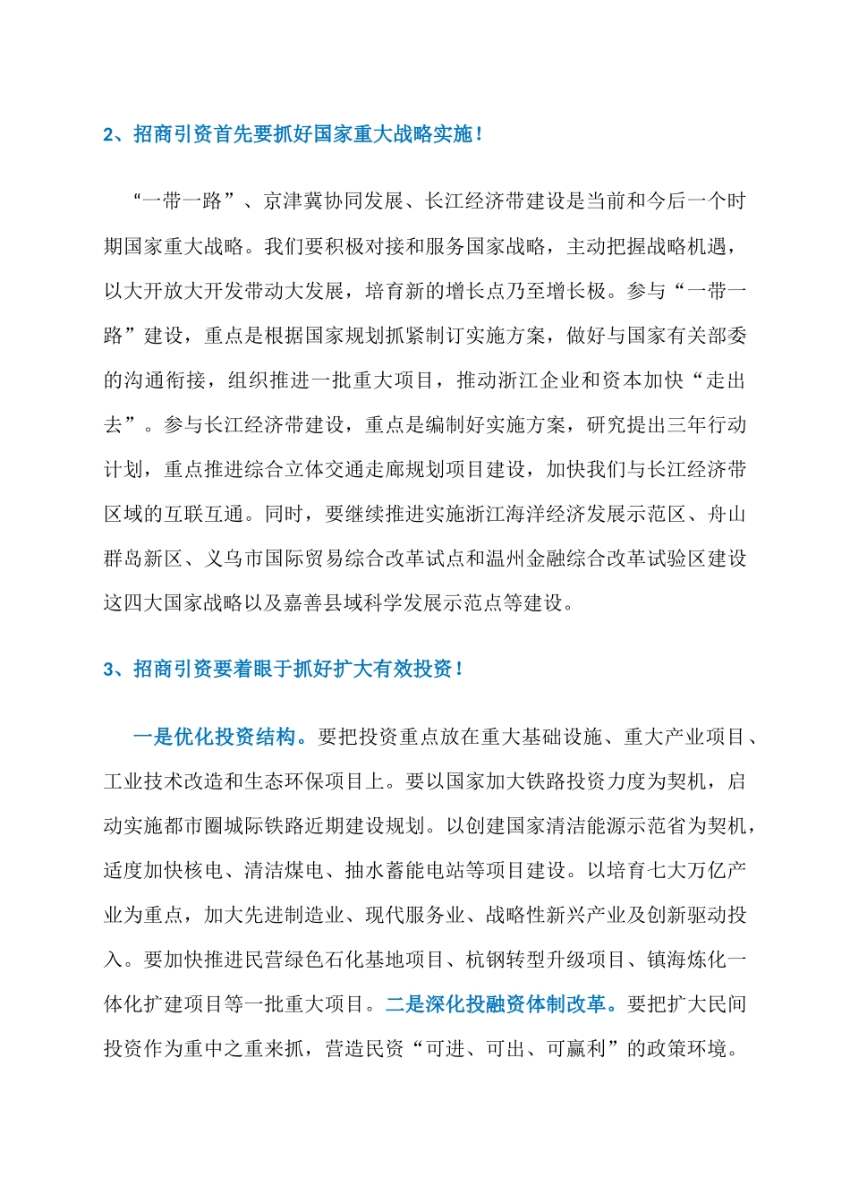 浙江省长袁家军重磅论断：招商引资9条铁律！_第2页