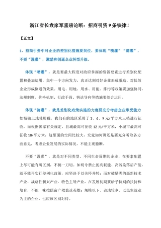 浙江省长袁家军重磅论断：招商引资9条铁律！