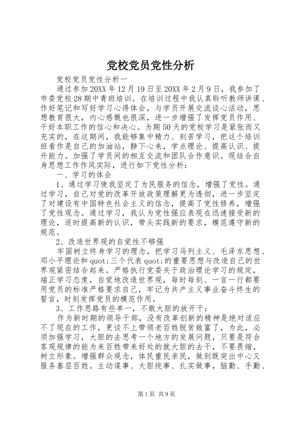 2024年党校党员党性分析_第1页