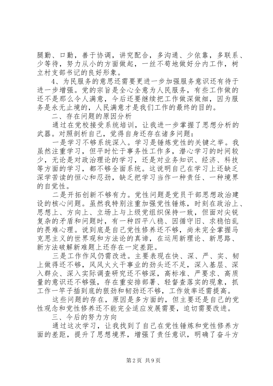 2024年党校党员党性分析_第2页