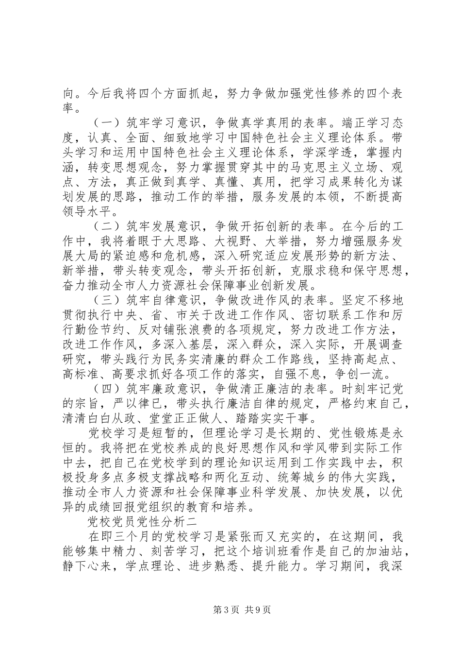 2024年党校党员党性分析_第3页