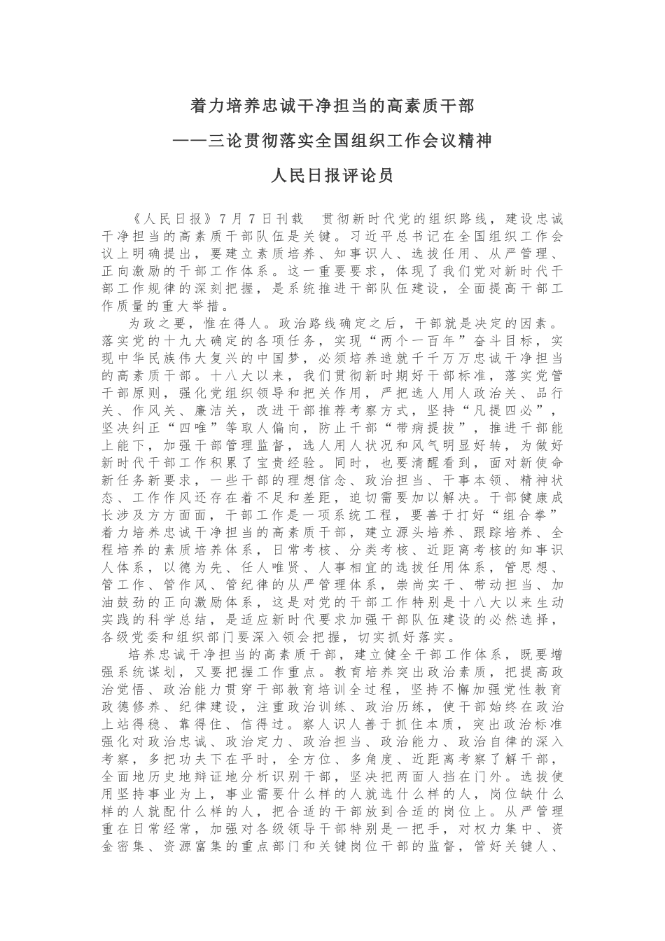 着力培养忠诚干净担当的高素质干部 ——三论贯彻落实全国组织工作会议精神_第1页