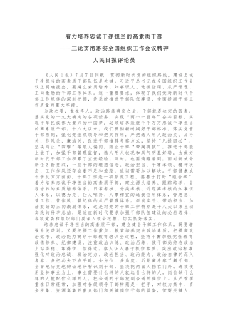 着力培养忠诚干净担当的高素质干部 ——三论贯彻落实全国组织工作会议精神