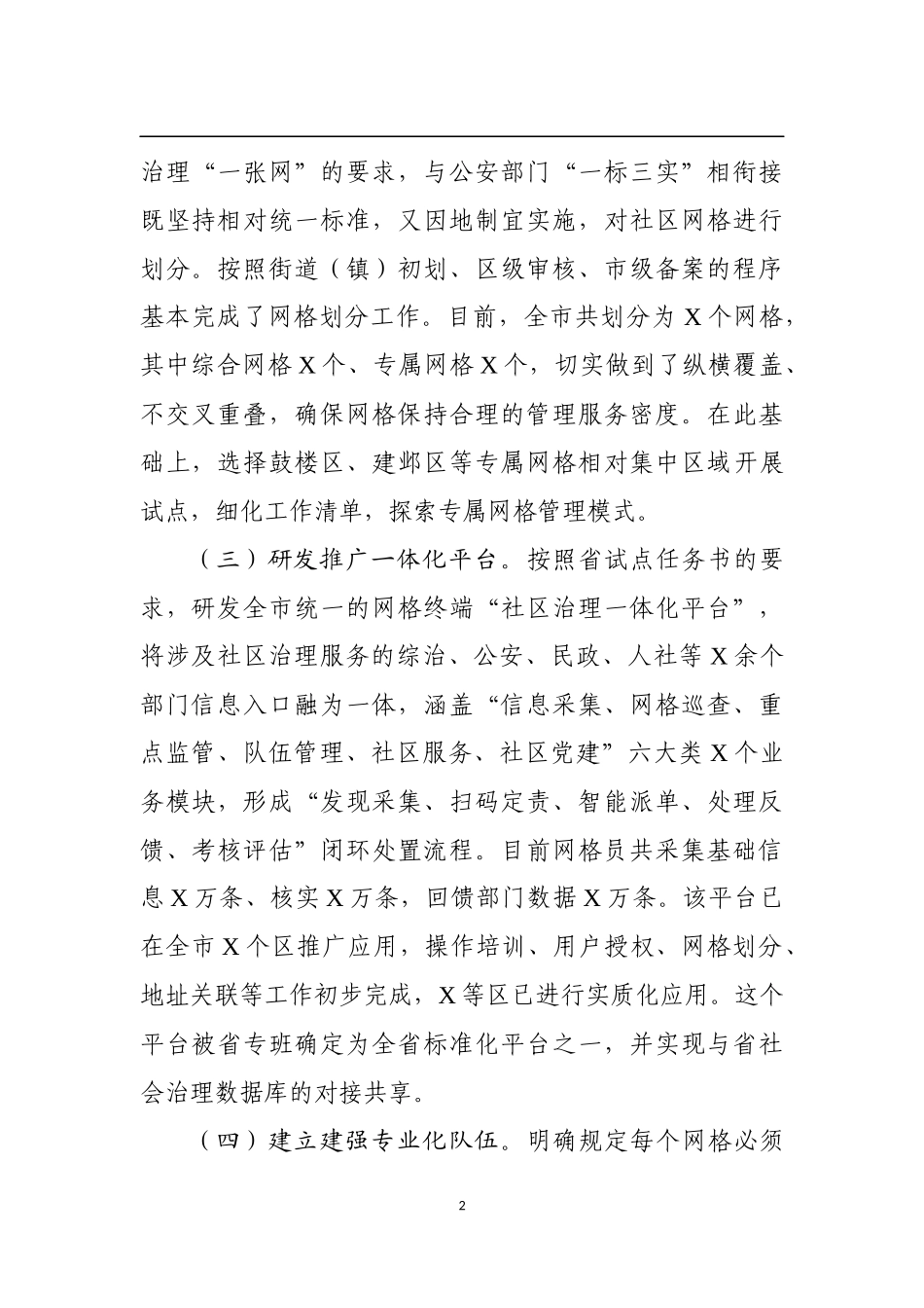 全市创新网格化社会治理机制工作汇报_第2页