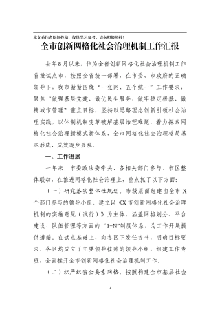 全市创新网格化社会治理机制工作汇报