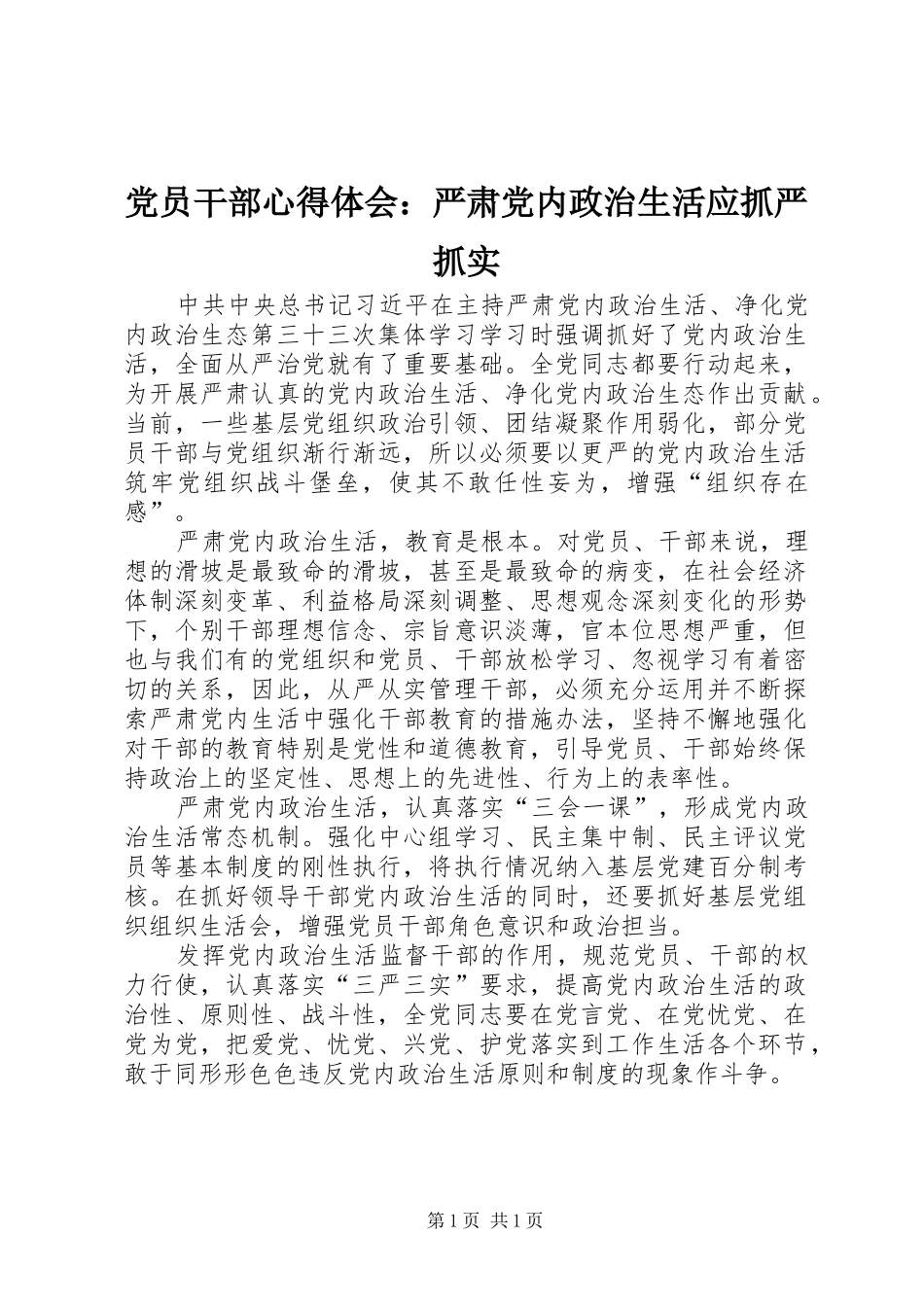 2024年党员干部心得体会严肃党内政治生活应抓严抓实_第1页