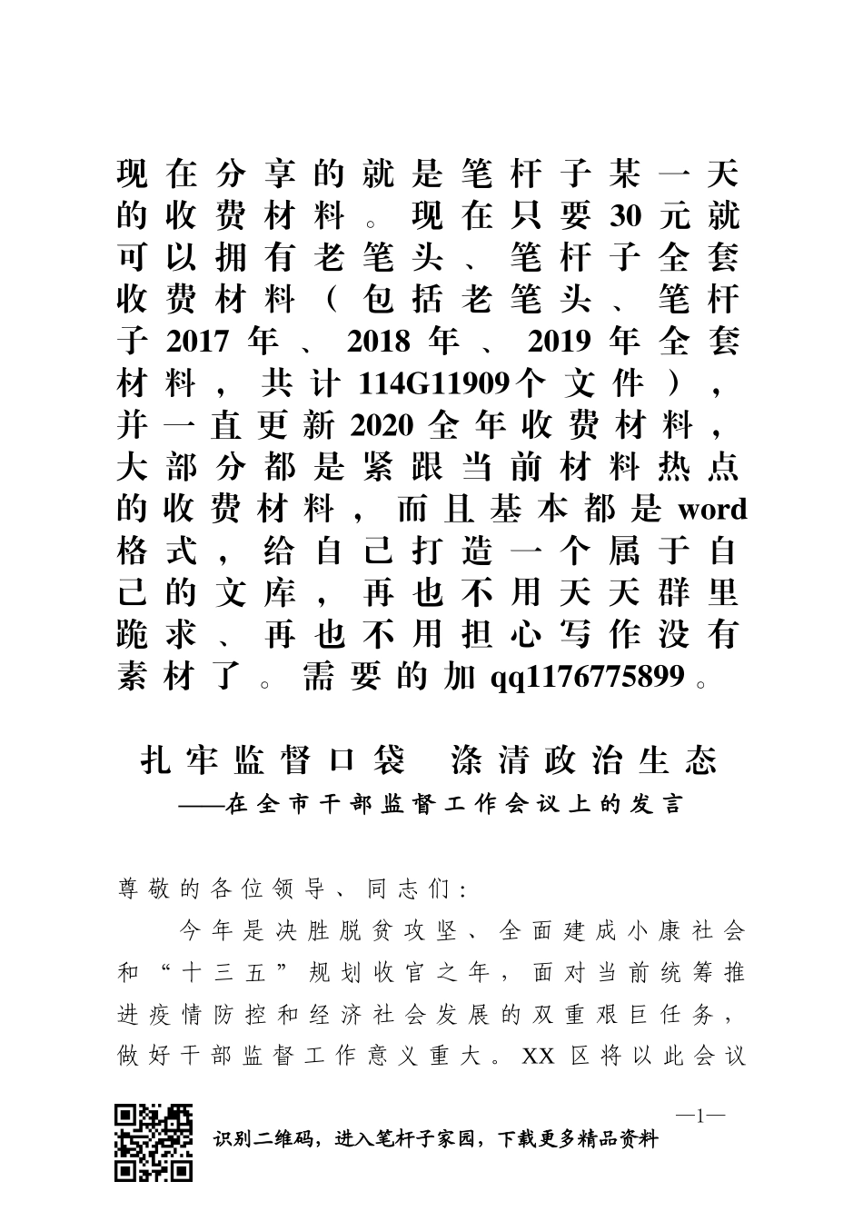 全市干部监督工作会议上的发言_第1页