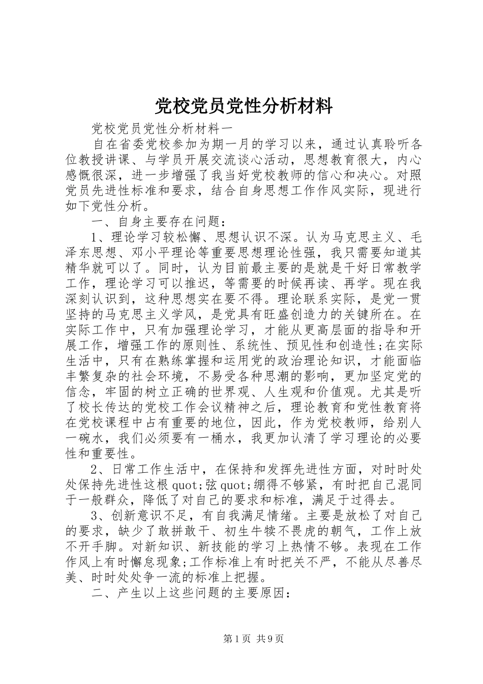 2024年党校党员党性分析材料_第1页