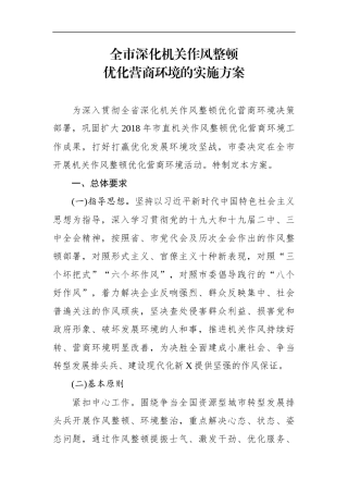 全市干部作风整顿优化营商环境工作方案