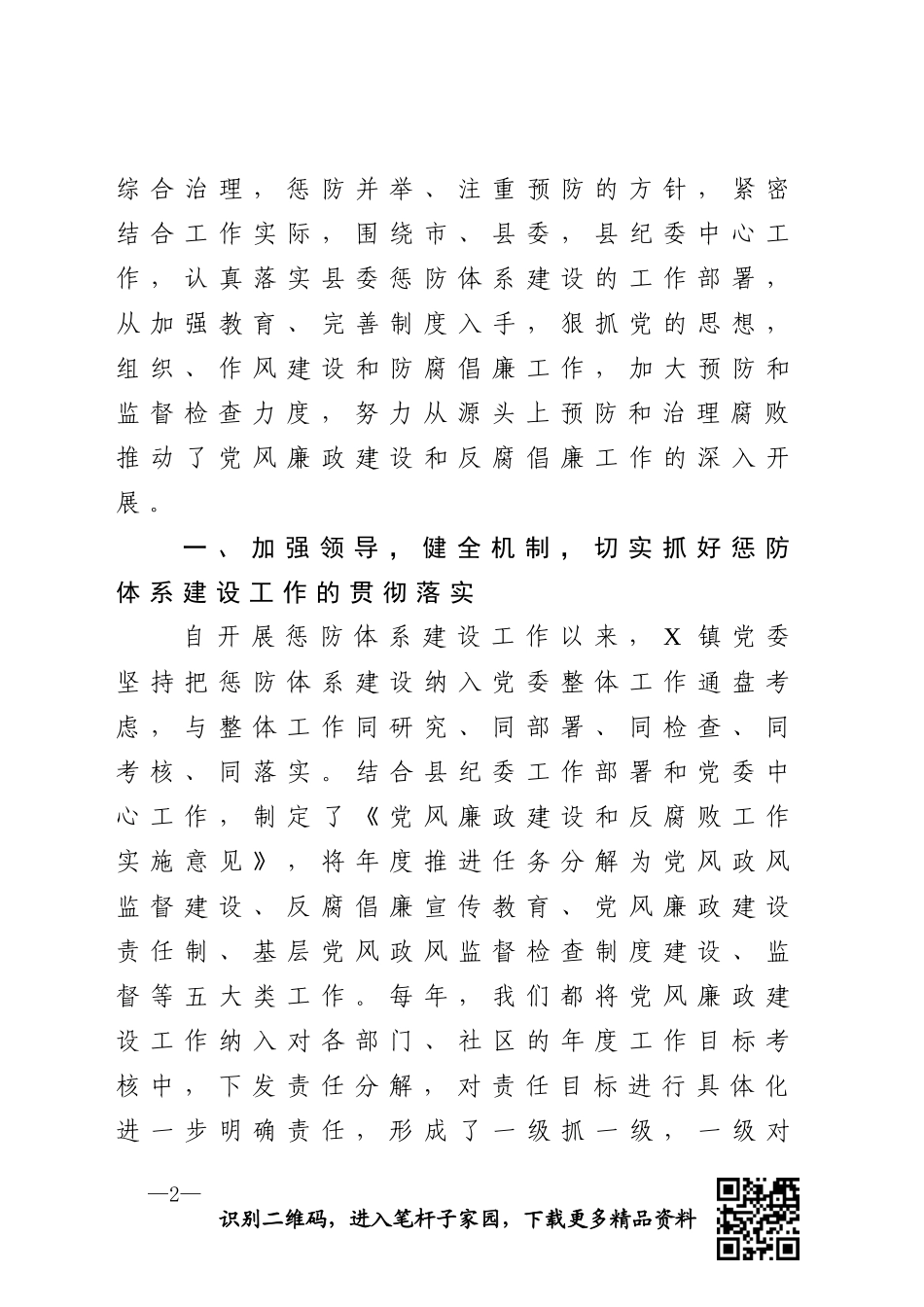 镇党委惩防体系建设工作情况汇报_第2页