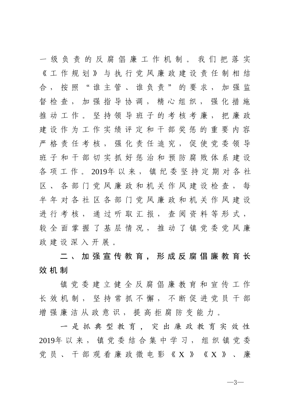 镇党委惩防体系建设工作情况汇报_第3页