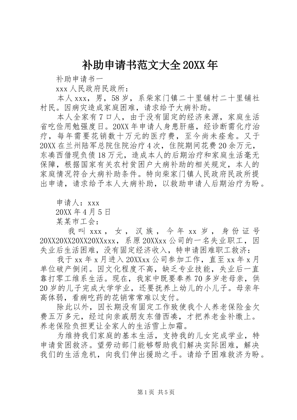 2024年补助申请书范文大全_第1页