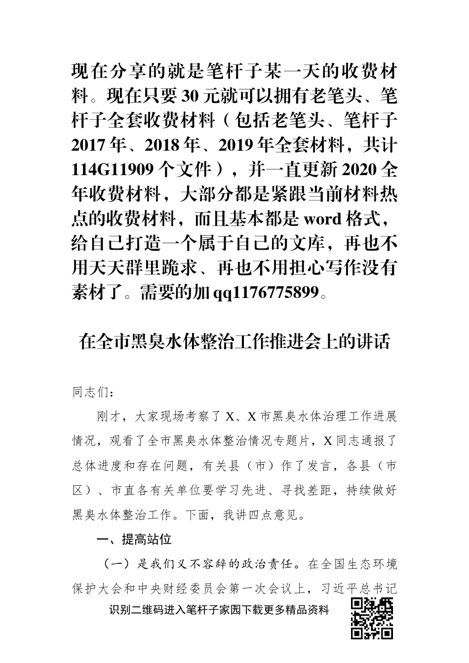 全市黑臭水体整治工作推进会上的讲话_第1页