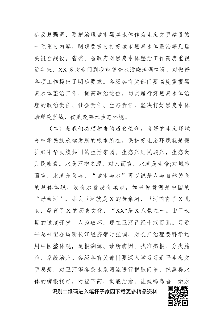全市黑臭水体整治工作推进会上的讲话_第2页