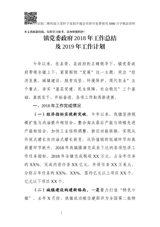 镇党委政府2018年工作总结及2019年工作计划(范文)