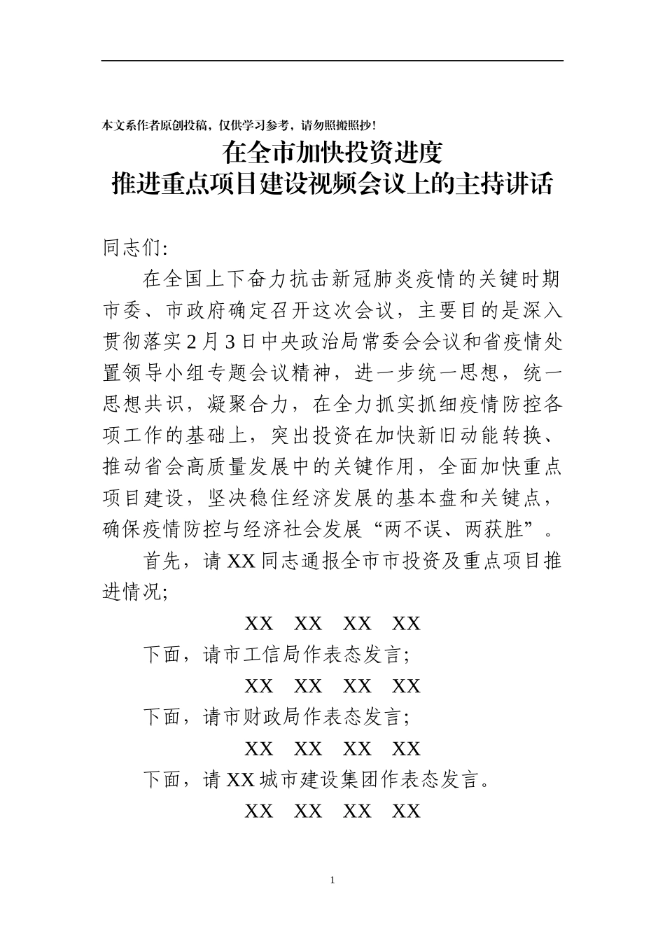全市加快投资推进重点项目建设视频会议主持讲话_第1页