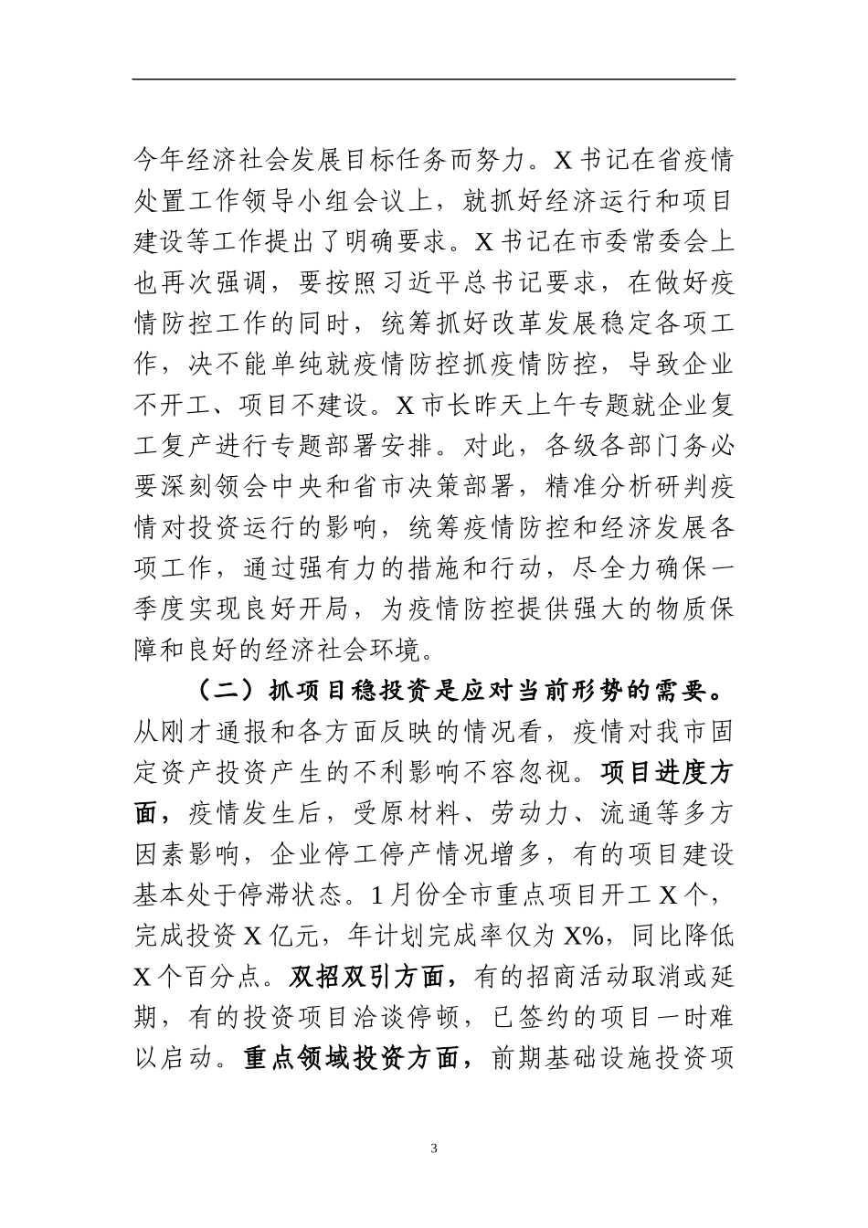 全市加快投资推进重点项目建设视频会议主持讲话_第3页