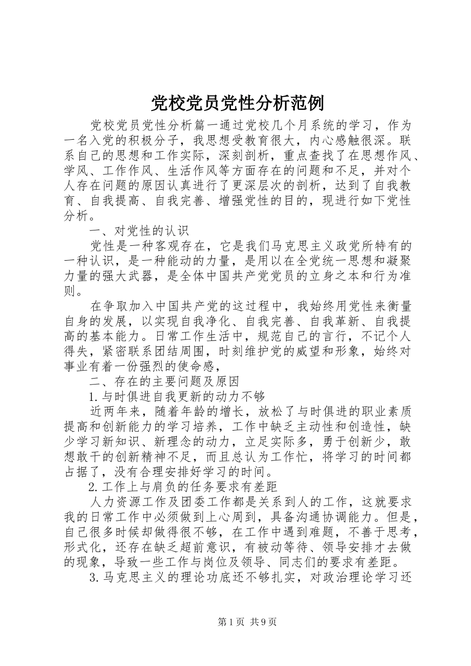 2024年党校党员党性分析范例_第1页