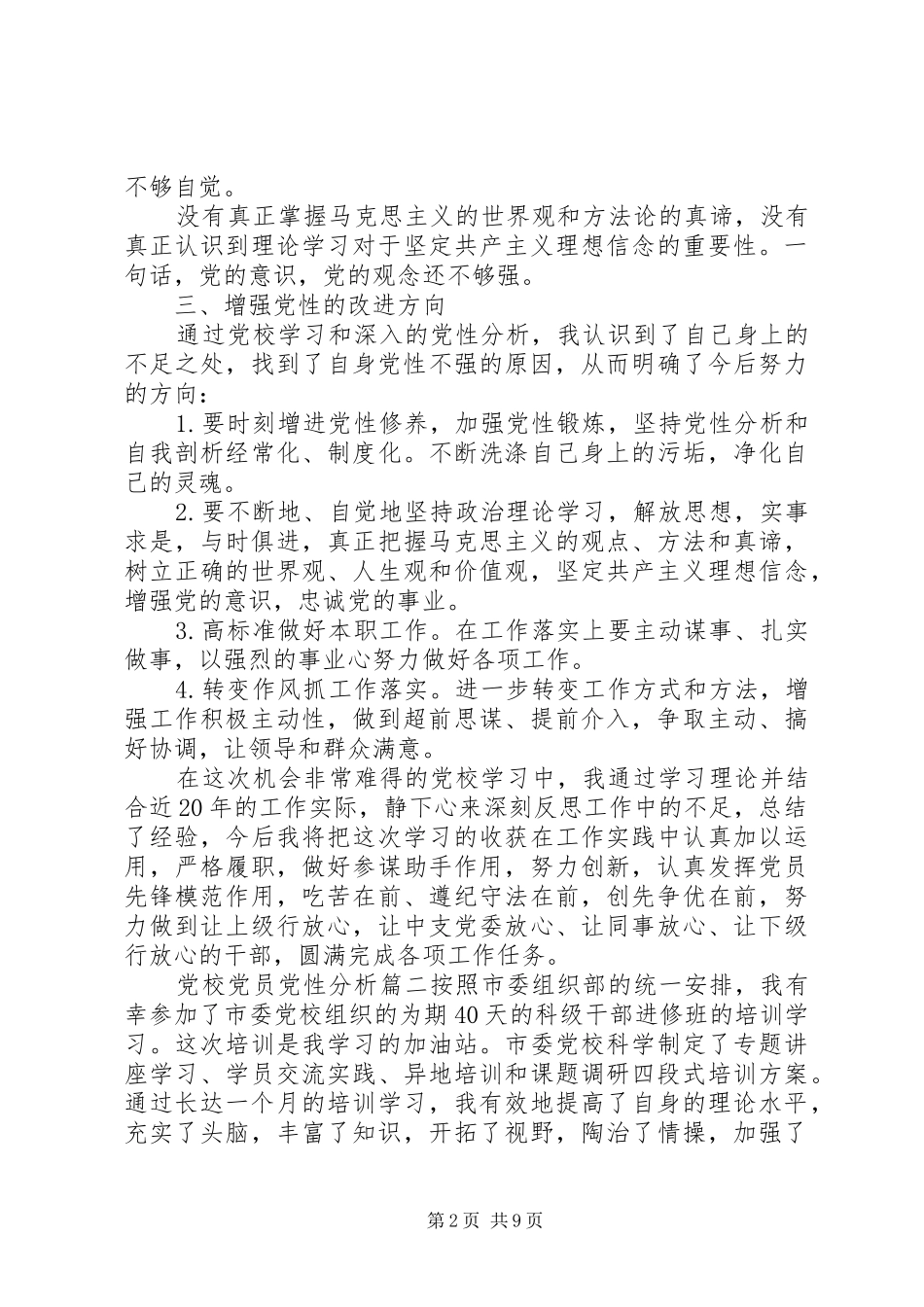 2024年党校党员党性分析范例_第2页