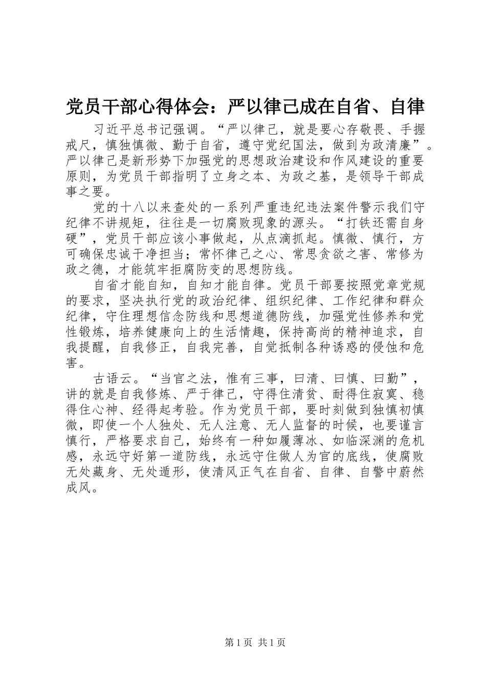 2024年党员干部心得体会严以律己成在自省自律_第1页