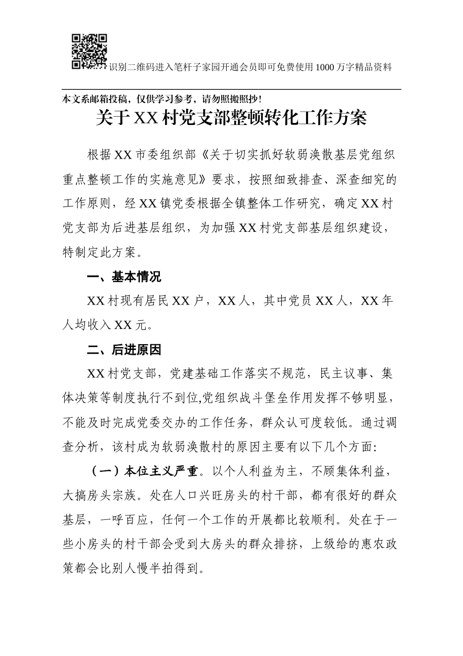 镇级软弱涣散基层党组织整顿方案_第1页